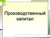 Производственный капитал