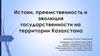 Истоки, преемственность и эволюция государственности на территории Казахстана