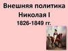 Внешняя политика Николая I. Война со Швецией 1808-1809 гг