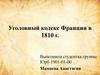 Уголовный кодекс Франции в 1810 г