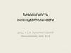 Безопасность жизнедеятельности