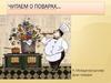 Читаем о поварах