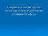 Сохранение многообразия видов как основа устойчивого развития биосферы