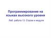 Программирование на языках высокого уровня