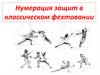 Нумерация защит в классическом фехтовании