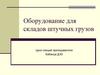 Оборудование для складов штучных грузов