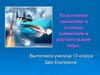 Реактивное движение в технике, животном и растительном мире. 10 класс
