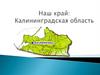 Наш край  Калининградская область