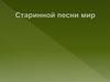 Старинной песни мир