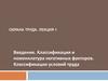 Введение. Классификация и номенклатура негативных факторов. Классификация условий труда