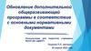 Обновление дополнительной общеразвивающей программы в соответствие с основными нормативными документами