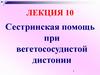 Сестринская помощь при вегетососудистой дистонии. Лекция 10