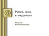 Рынок, цена, конкуренция