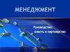 Менеджмент. Власть и партнерство