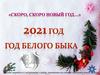 Скоро, скоро новый год