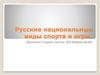 Русские национальные виды спорта и игры