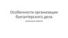 Особенности организации бухгалтерского дела