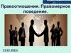 Правоотношения. Правомерное поведение