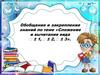 Сложение и вычитание вида ± 1, ± 2, ± 3 (1 класс)