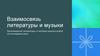 Взаимосвязь литературы и музыки