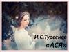 И.С.Тургенев «Ася»