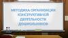 Методика организации конструктивной деятельности школьников