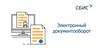Электронный документооборот
