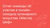 Отчет команды об участии в онлайн-конкурсе кулинарного искусства «Мастер Шеф»