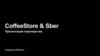 CoffeeStore & Sber. Презентация партнерства