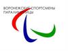 Воронежские спортсмены паралимпийцы