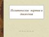 Политические партии и движения