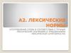 Лексические нормы