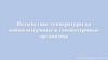 Воздействие температуры на пойкилотермные и гомойотермные организмы