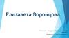 Елизавета Воронцова