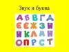 Звук и буква