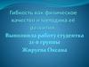 Гибкость как физическое качество и методика её развития