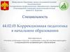 Коррекционная педагогика в начальном образовании