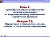 Нормативно-методические основы работы со служебными документами. Лекция №12