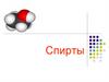 Спирты