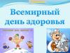 Всемирный день здоровья