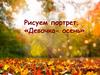 Рисуем портрет. «Девочка- осень»