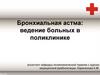 Бронхиальная астма: ведение больных в поликлинике