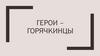 Герои–горячкинцы. Стихотворение ветерана ВОВ
