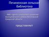 Сталинградская битва. Печиненская сельская библиотека