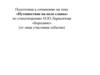 Подготовка к сочинению на тему «Путешествие на поле славы» по стихотворению М.Ю. Лермонтова «Бородино»