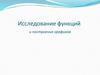 Исследование функций и построение графиков
