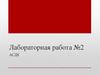 Автоматизированная система диспетчерского контроля (АСДК). Лабораторная работа №2