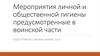 Мероприятия личной и общественной гигиены в воинской части