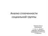 Сплоченность малой социальной группы