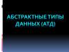 Абстрактные типы данных